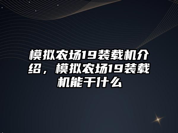 模擬農(nóng)場19裝載機介紹，模擬農(nóng)場19裝載機能干什么