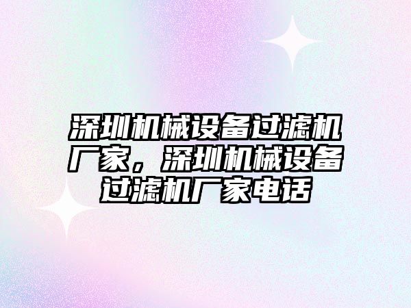 深圳機械設(shè)備過濾機廠家，深圳機械設(shè)備過濾機廠家電話