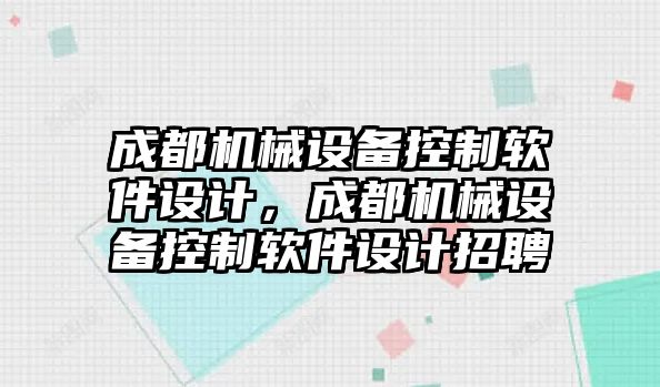 成都機械設(shè)備控制軟件設(shè)計，成都機械設(shè)備控制軟件設(shè)計招聘