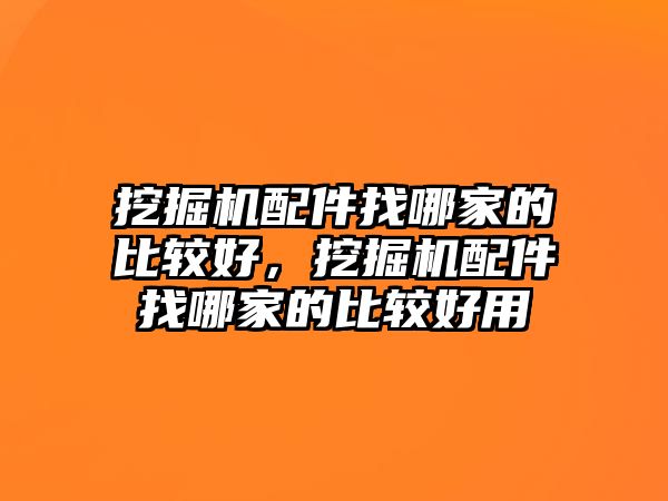 挖掘機配件找哪家的比較好，挖掘機配件找哪家的比較好用