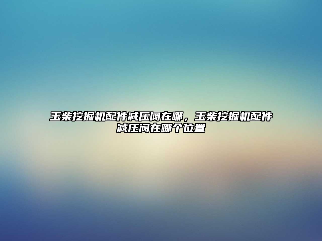 玉柴挖掘機配件減壓閥在哪，玉柴挖掘機配件減壓閥在哪個位置