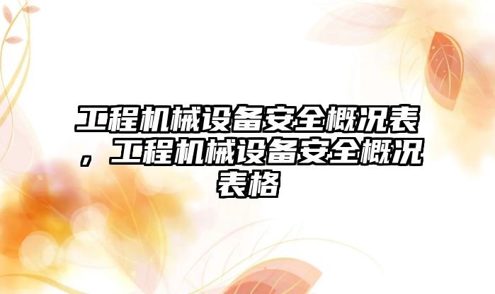 工程機械設備安全概況表，工程機械設備安全概況表格