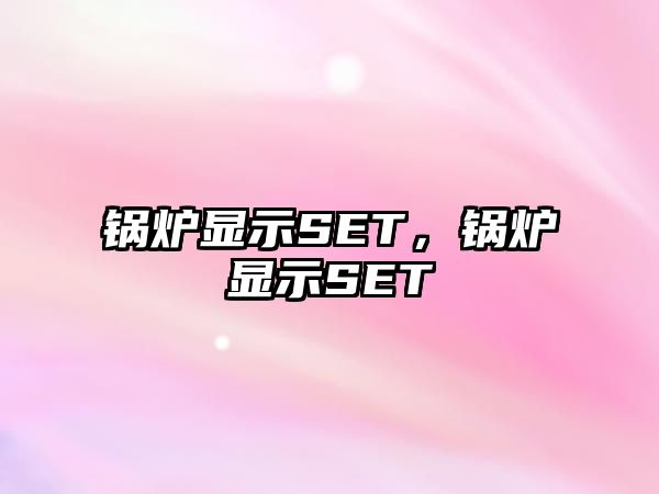 鍋爐顯示SET，鍋爐顯示SET