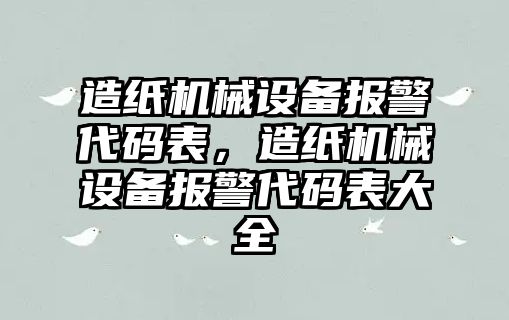 造紙機械設備報警代碼表，造紙機械設備報警代碼表大全