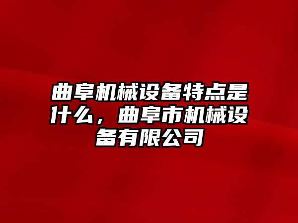 曲阜機(jī)械設(shè)備特點(diǎn)是什么，曲阜市機(jī)械設(shè)備有限公司