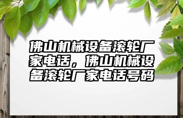 佛山機械設(shè)備滾輪廠家電話，佛山機械設(shè)備滾輪廠家電話號碼