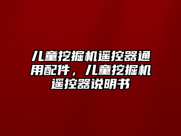 兒童挖掘機遙控器通用配件，兒童挖掘機遙控器說明書