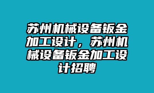 蘇州機械設備鈑金加工設計，蘇州機械設備鈑金加工設計招聘