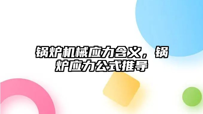 鍋爐機械應(yīng)力含義，鍋爐應(yīng)力公式推導(dǎo)