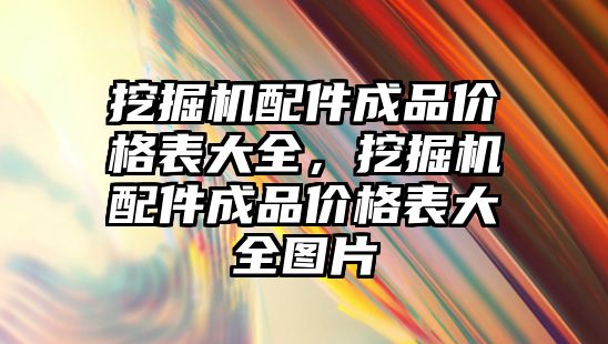 挖掘機配件成品價格表大全，挖掘機配件成品價格表大全圖片