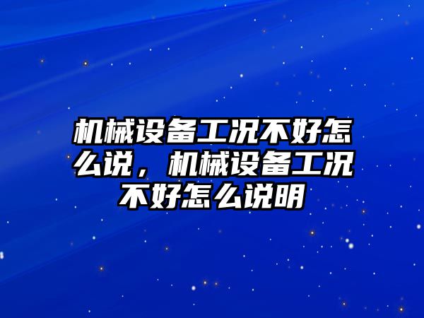 機(jī)械設(shè)備工況不好怎么說，機(jī)械設(shè)備工況不好怎么說明