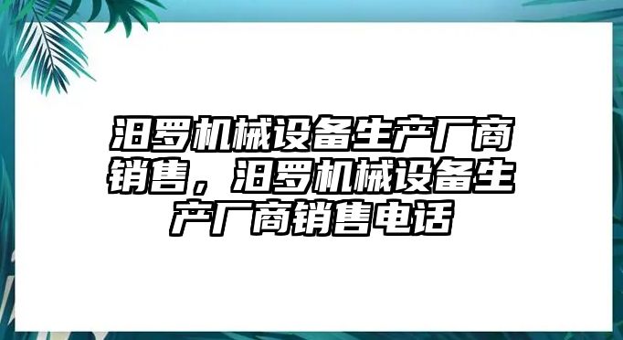 汨羅機(jī)械設(shè)備生產(chǎn)廠商銷售，汨羅機(jī)械設(shè)備生產(chǎn)廠商銷售電話