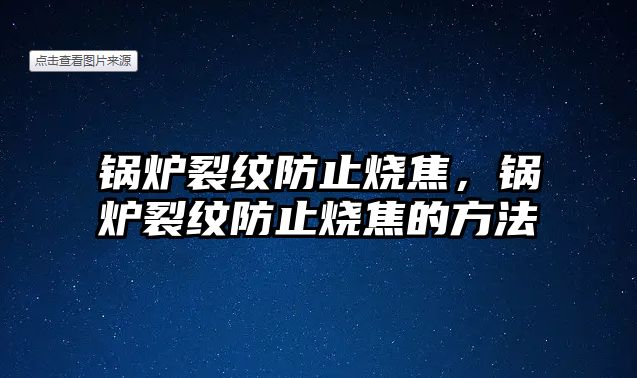 鍋爐裂紋防止燒焦，鍋爐裂紋防止燒焦的方法