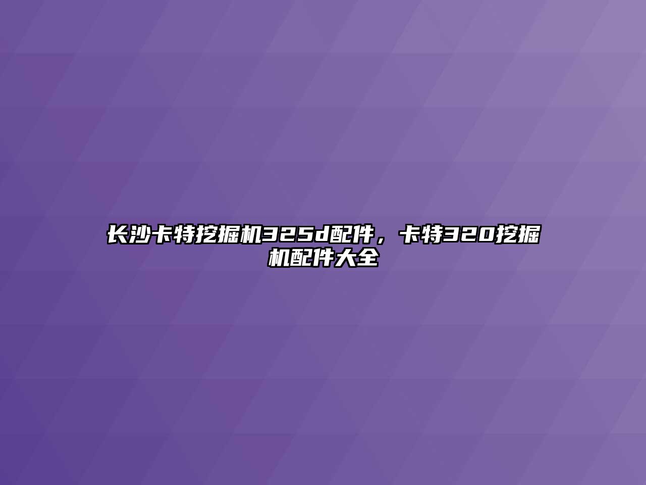 長沙卡特挖掘機(jī)325d配件，卡特320挖掘機(jī)配件大全