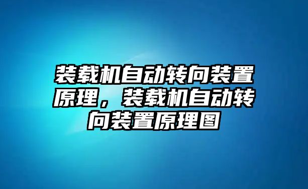 裝載機自動轉(zhuǎn)向裝置原理，裝載機自動轉(zhuǎn)向裝置原理圖