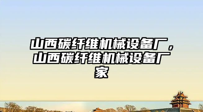 山西碳纖維機(jī)械設(shè)備廠，山西碳纖維機(jī)械設(shè)備廠家