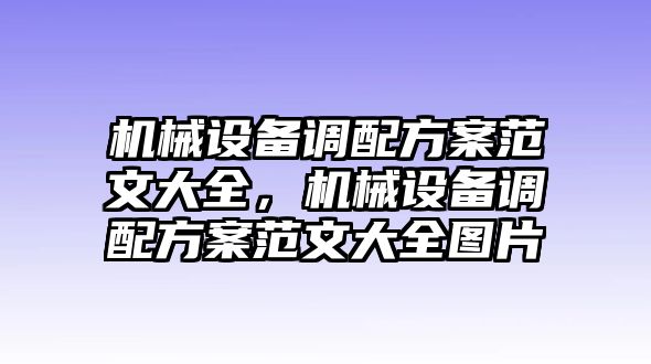 機械設(shè)備調(diào)配方案范文大全，機械設(shè)備調(diào)配方案范文大全圖片