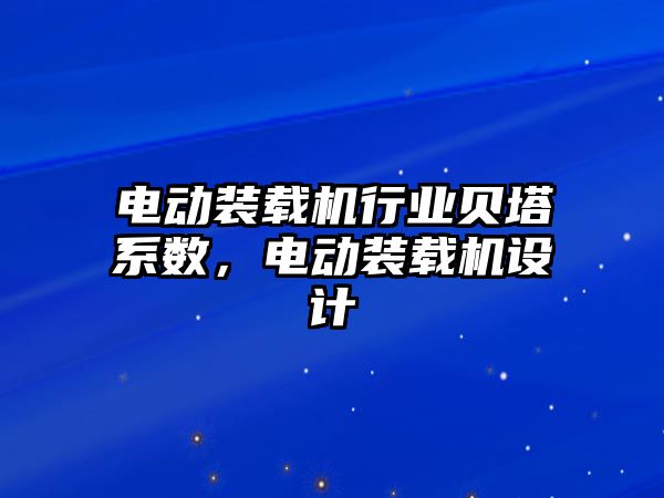 電動裝載機行業(yè)貝塔系數(shù)，電動裝載機設(shè)計