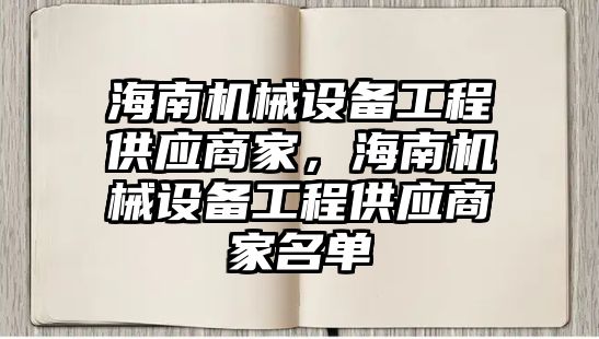 海南機械設備工程供應商家，海南機械設備工程供應商家名單