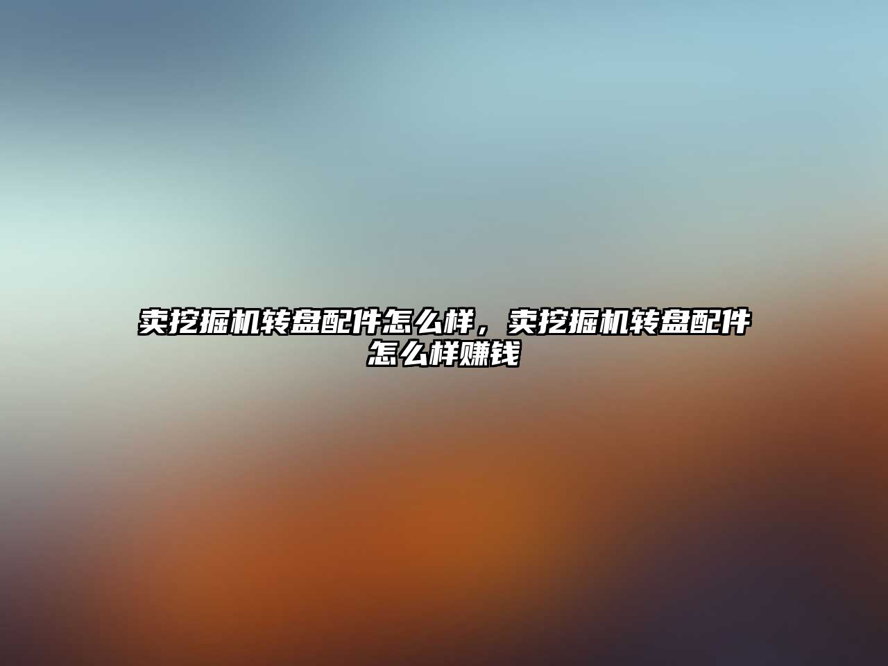 賣挖掘機轉(zhuǎn)盤配件怎么樣，賣挖掘機轉(zhuǎn)盤配件怎么樣賺錢