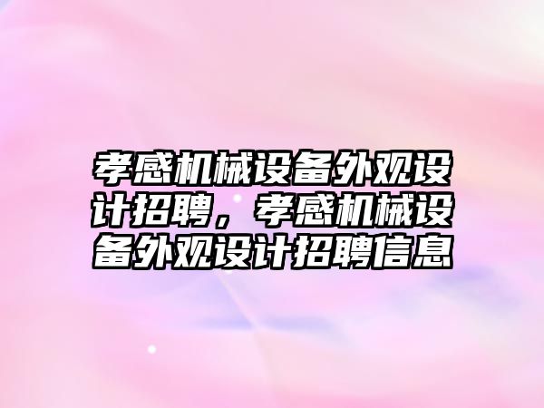 孝感機械設(shè)備外觀設(shè)計招聘，孝感機械設(shè)備外觀設(shè)計招聘信息