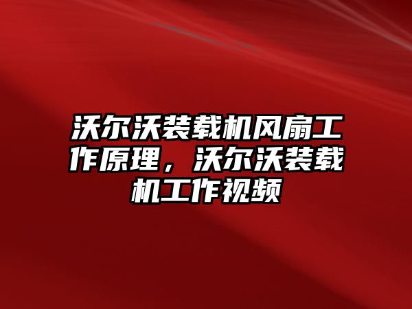 沃爾沃裝載機風扇工作原理，沃爾沃裝載機工作視頻