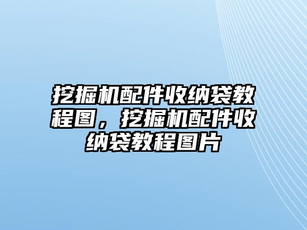 挖掘機(jī)配件收納袋教程圖，挖掘機(jī)配件收納袋教程圖片