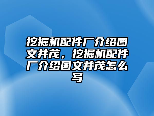 挖掘機(jī)配件廠介紹圖文并茂，挖掘機(jī)配件廠介紹圖文并茂怎么寫(xiě)