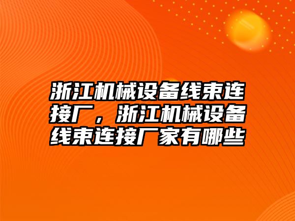 浙江機械設備線束連接廠，浙江機械設備線束連接廠家有哪些