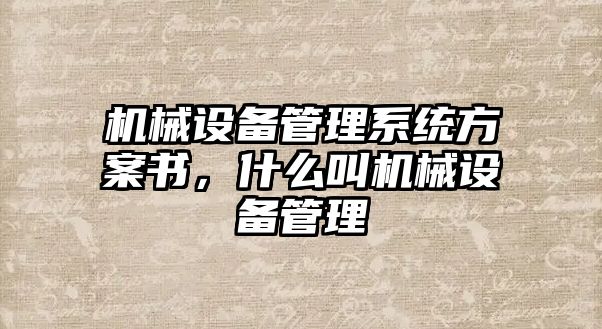 機(jī)械設(shè)備管理系統(tǒng)方案書，什么叫機(jī)械設(shè)備管理