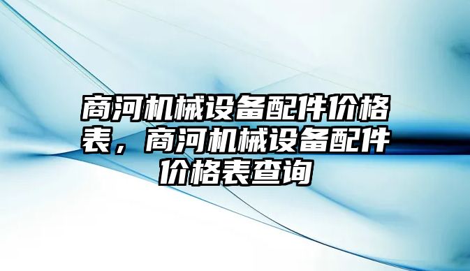 商河機械設(shè)備配件價格表，商河機械設(shè)備配件價格表查詢