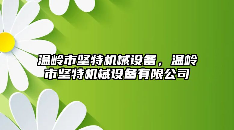 溫嶺市堅特機械設備，溫嶺市堅特機械設備有限公司