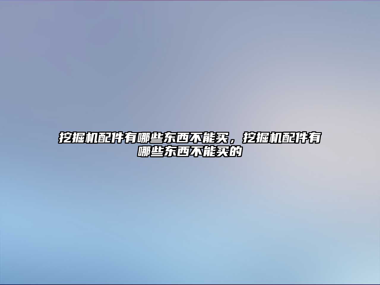 挖掘機配件有哪些東西不能買，挖掘機配件有哪些東西不能買的