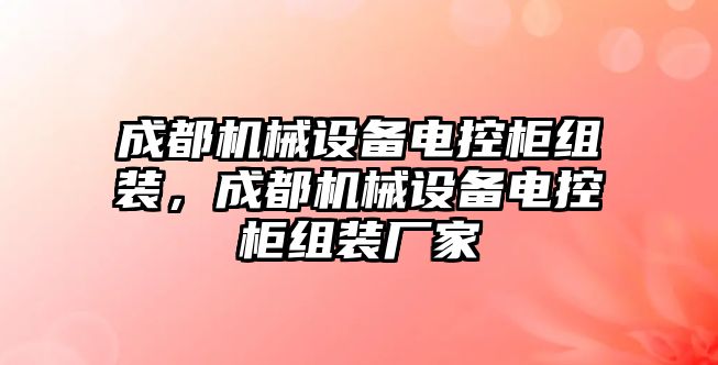 成都機械設備電控柜組裝，成都機械設備電控柜組裝廠家