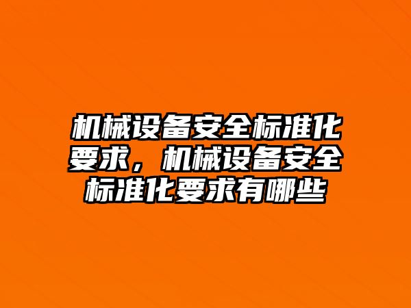 機械設(shè)備安全標準化要求，機械設(shè)備安全標準化要求有哪些