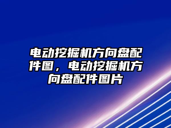 電動挖掘機方向盤配件圖，電動挖掘機方向盤配件圖片