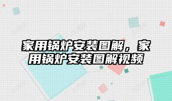 家用鍋爐安裝圖解，家用鍋爐安裝圖解視頻