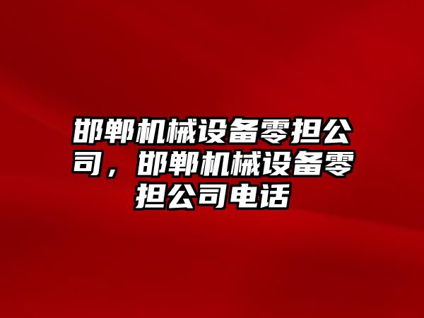 邯鄲機械設備零擔公司，邯鄲機械設備零擔公司電話