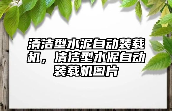 清潔型水泥自動裝載機(jī)，清潔型水泥自動裝載機(jī)圖片