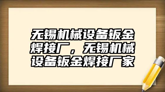 無錫機械設(shè)備鈑金焊接廠，無錫機械設(shè)備鈑金焊接廠家