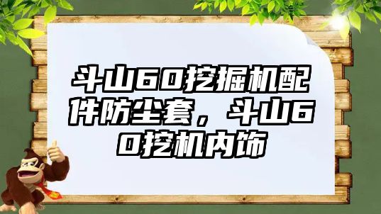 斗山60挖掘機(jī)配件防塵套，斗山60挖機(jī)內(nèi)飾