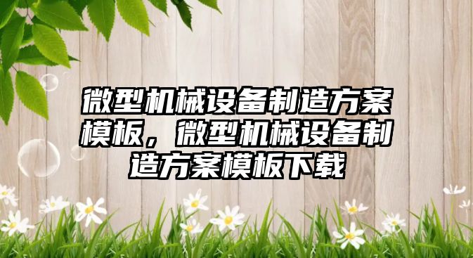 微型機械設備制造方案模板，微型機械設備制造方案模板下載