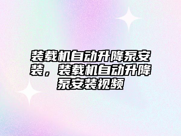 裝載機自動升降泵安裝，裝載機自動升降泵安裝視頻