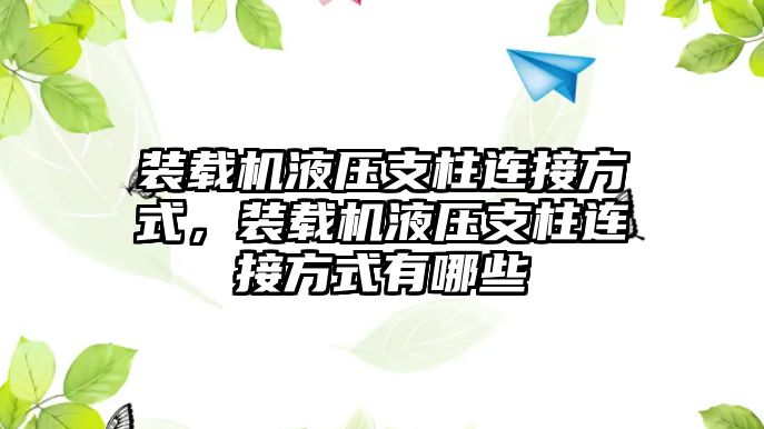 裝載機液壓支柱連接方式，裝載機液壓支柱連接方式有哪些