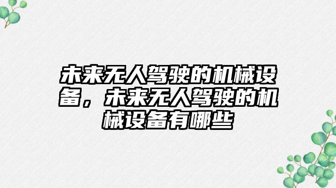 未來無人駕駛的機(jī)械設(shè)備，未來無人駕駛的機(jī)械設(shè)備有哪些