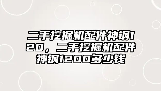 二手挖掘機(jī)配件神鋼120，二手挖掘機(jī)配件神鋼1200多少錢