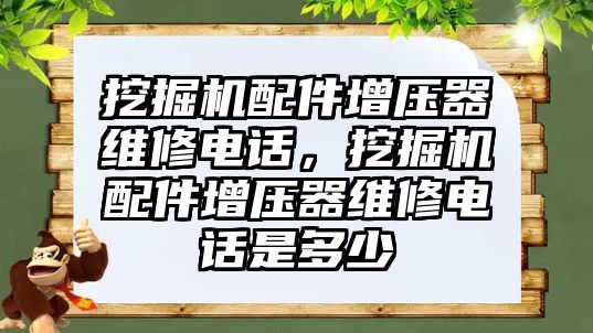 挖掘機配件增壓器維修電話，挖掘機配件增壓器維修電話是多少