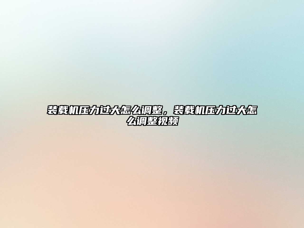 裝載機壓力過大怎么調(diào)整，裝載機壓力過大怎么調(diào)整視頻