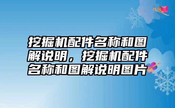 挖掘機配件名稱和圖解說明，挖掘機配件名稱和圖解說明圖片