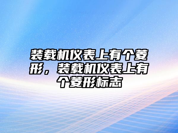 裝載機(jī)儀表上有個菱形，裝載機(jī)儀表上有個菱形標(biāo)志